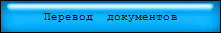 Перевод  документов